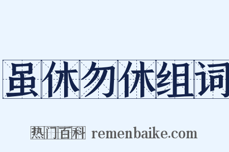 虽休勿休组词是什么意思的图片